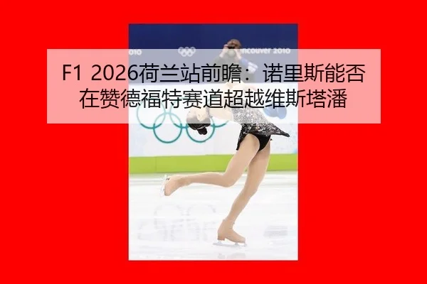 he-lan-zhan-qian-zhan-nuo-li-si-neng-fou-zai-zan-de-fu-te-sai-dao-chao-yue-wei-si-ta-pan-2-245.jpg